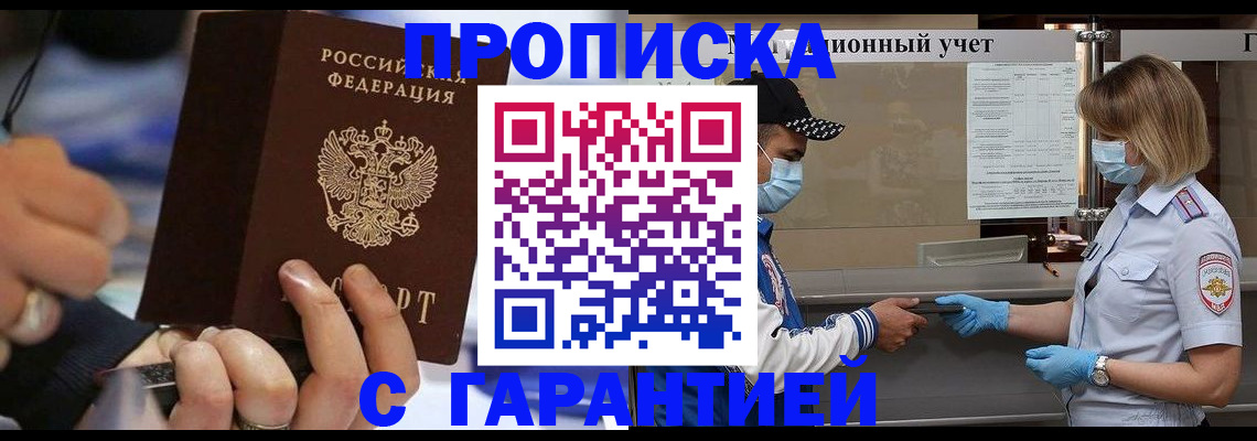 прописка 2025 в Абакане